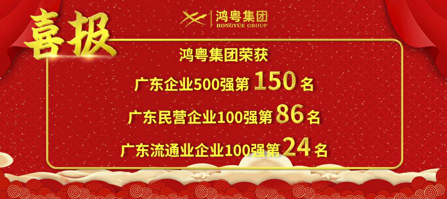 开门红丨bet手机最新丨中国有限公司官网荣登广东企业500强等三大榜单(图1)