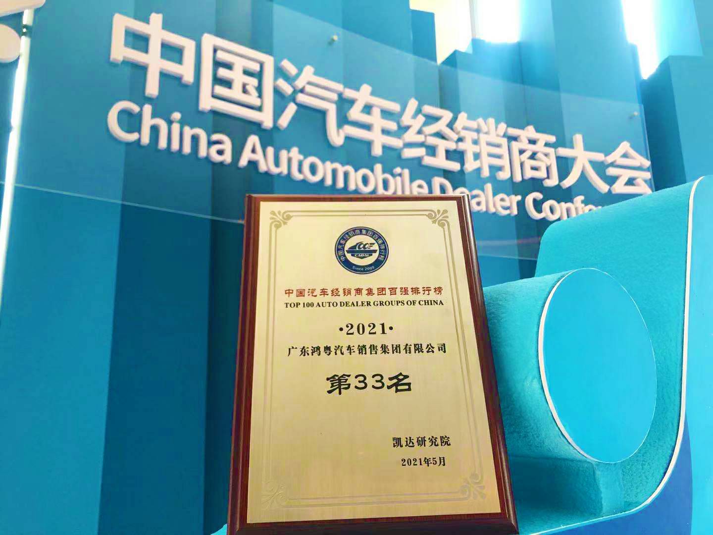 喜讯丨bet手机最新丨中国有限公司官网荣登2021年中国汽车经销商百强排行榜第33位(图2)